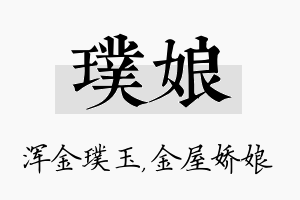 璞娘名字的寓意及含义