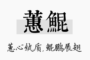 蕙鲲名字的寓意及含义