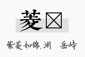 菱渟名字的寓意及含义