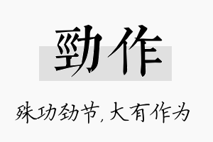 劲作名字的寓意及含义