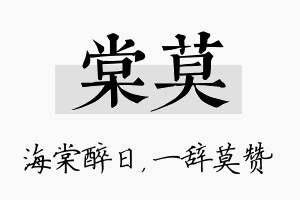 棠莫名字的寓意及含义