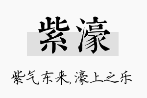 紫濠名字的寓意及含义