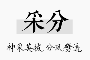 采分名字的寓意及含义