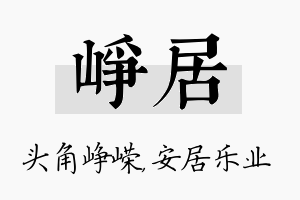 峥居名字的寓意及含义