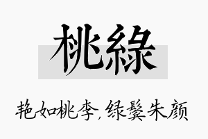 桃绿名字的寓意及含义