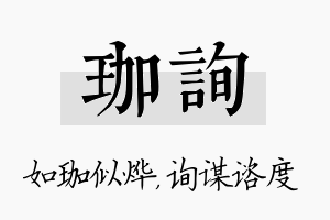 珈询名字的寓意及含义