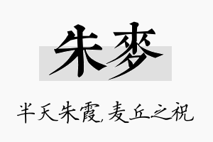 朱麦名字的寓意及含义