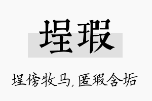 埕瑕名字的寓意及含义