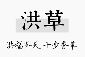 洪草名字的寓意及含义