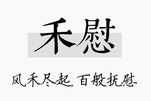 禾慰名字的寓意及含义