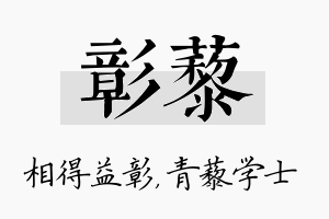 彰藜名字的寓意及含义