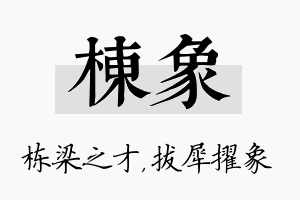 栋象名字的寓意及含义