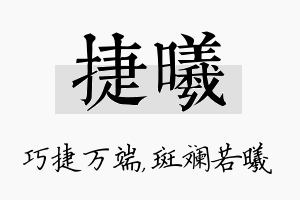 捷曦名字的寓意及含义