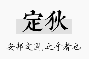 定狄名字的寓意及含义