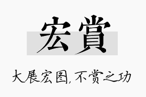 宏赏名字的寓意及含义