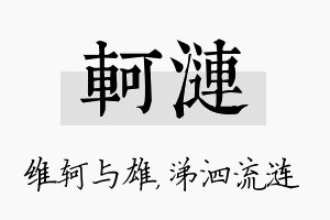 轲涟名字的寓意及含义