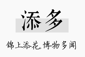 添多名字的寓意及含义