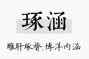 琢涵名字的寓意及含义