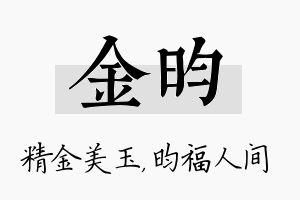 金昀名字的寓意及含义