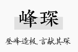 峰琛名字的寓意及含义