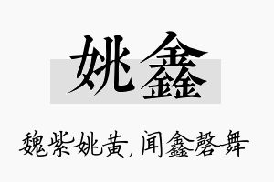 姚鑫名字的寓意及含义