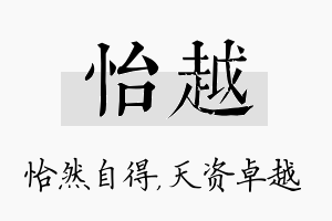 怡越名字的寓意及含义