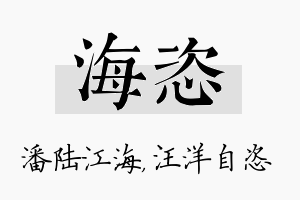 海恣名字的寓意及含义