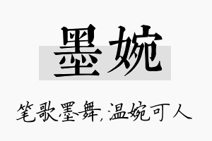 墨婉名字的寓意及含义