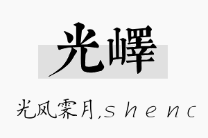 光峄名字的寓意及含义