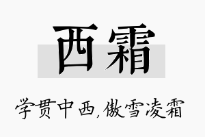 西霜名字的寓意及含义