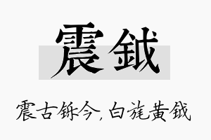 震钺名字的寓意及含义