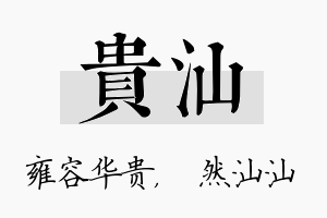 贵汕名字的寓意及含义