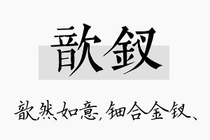 歆钗名字的寓意及含义