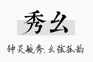 秀幺名字的寓意及含义