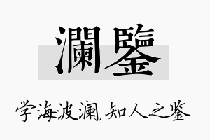 澜鉴名字的寓意及含义