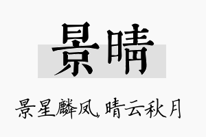 景晴名字的寓意及含义