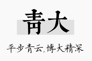 青大名字的寓意及含义