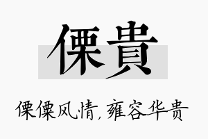 傈贵名字的寓意及含义