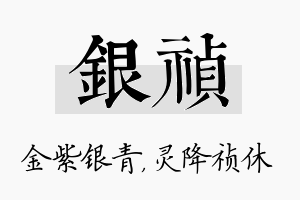 银祯名字的寓意及含义