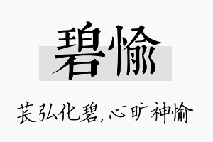 碧愉名字的寓意及含义