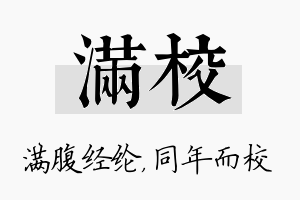 满校名字的寓意及含义