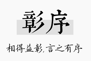 彰序名字的寓意及含义