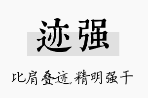 迹强名字的寓意及含义