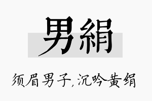 男绢名字的寓意及含义