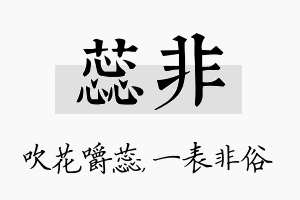 蕊非名字的寓意及含义