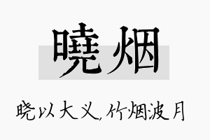 晓烟名字的寓意及含义