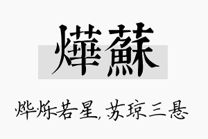 烨苏名字的寓意及含义