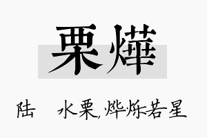 栗烨名字的寓意及含义