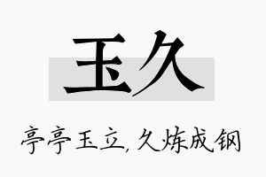 玉久名字的寓意及含义