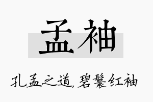 孟袖名字的寓意及含义